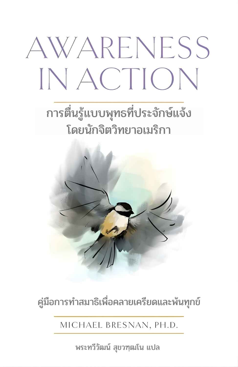 ปกหนังสือ Awareness in Action การตื่นรู้แบบพุทธที่ประจักษ์แจ้ง