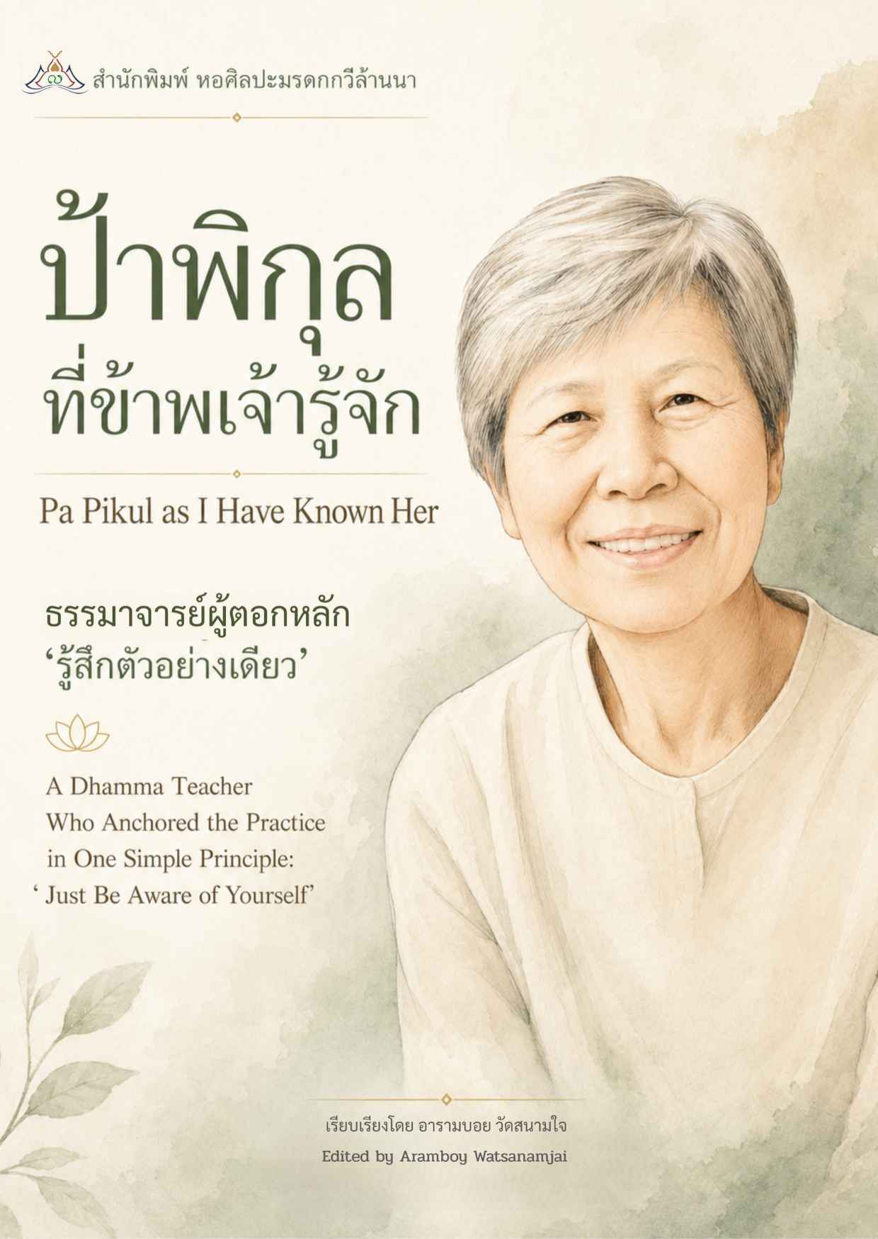 ปกหนังสือ ป้าพิกุล ที่ข้าพเจ้ารู้จัก