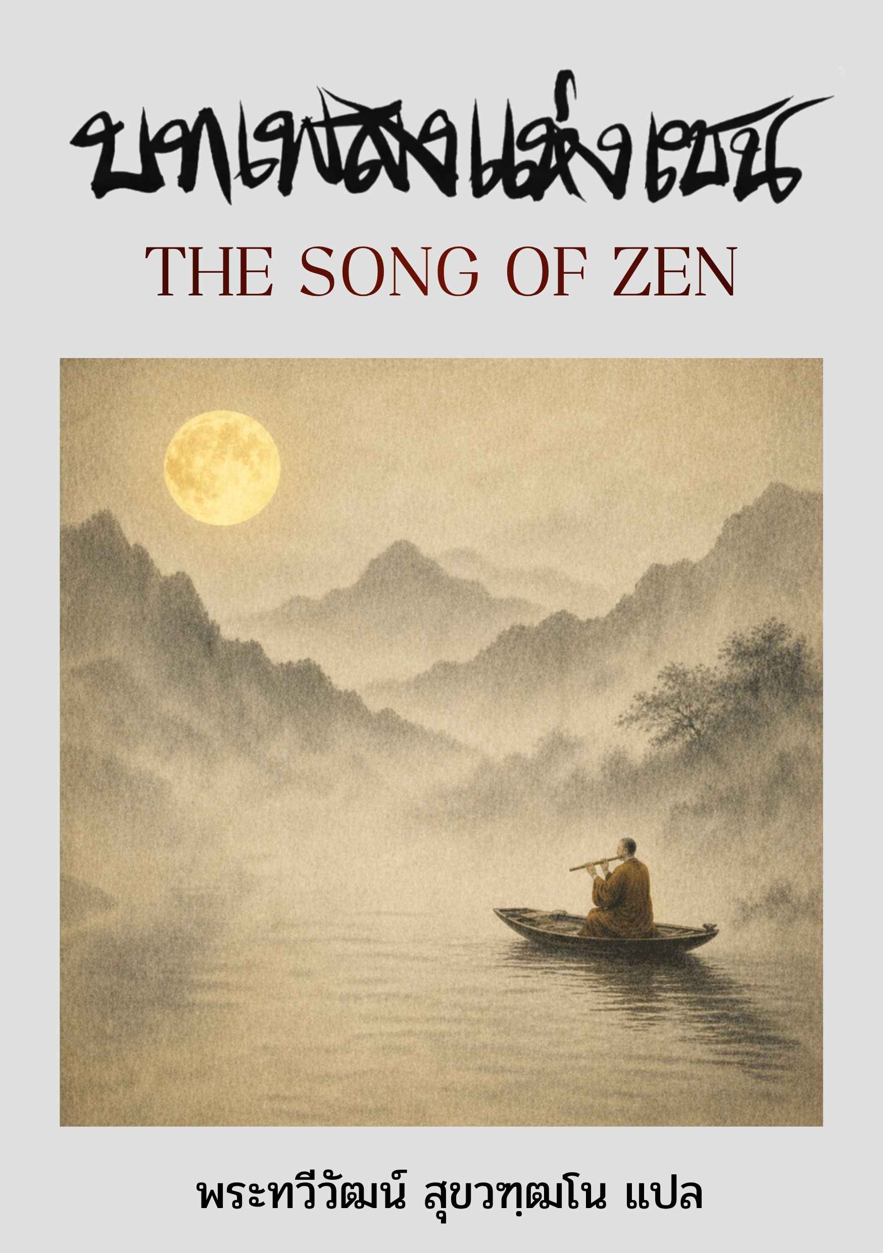 ปกหนังสือ บทเพลงแห่งเซน: The Song of Zen